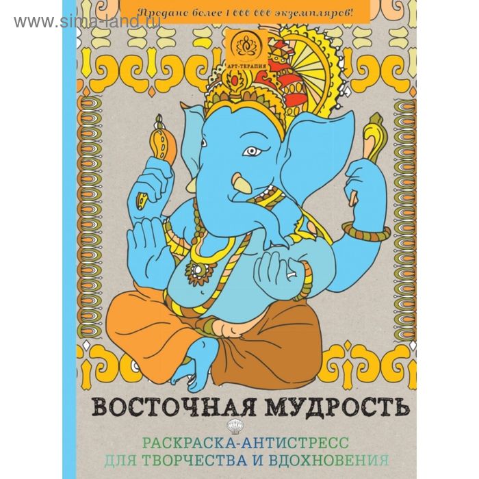 Восточная мудрость. Раскраска-антистресс для творчества и вдохновения. Поляк К. М. - Фото 1