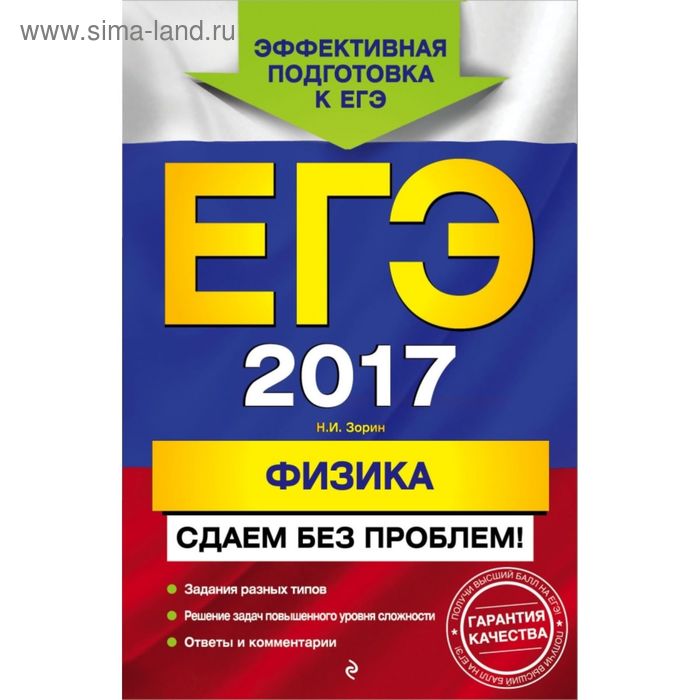 ЕГЭ-2017. Физика. Сдаем без проблем! - Фото 1