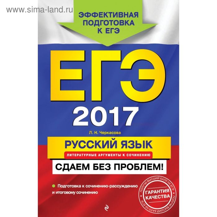 ЕГЭ-2017. Русский язык. Литературные аргументы к сочинению. Сдаем без проблем! - Фото 1