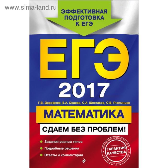 ЕГЭ-2017. Математика. Сдаем без проблем! - Фото 1