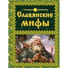 Славянские мифы. Крючкова Е. А., Крючкова О. Е. - Фото 1