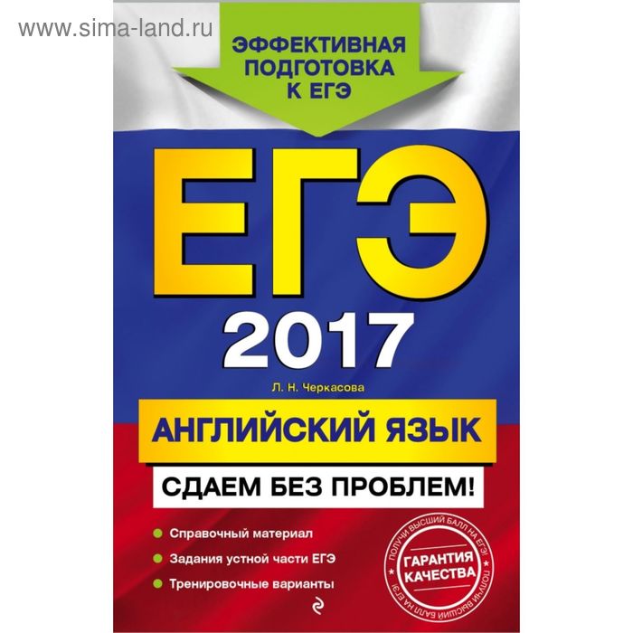 ЕГЭ-2017. Английский язык. Сдаем без проблем! - Фото 1