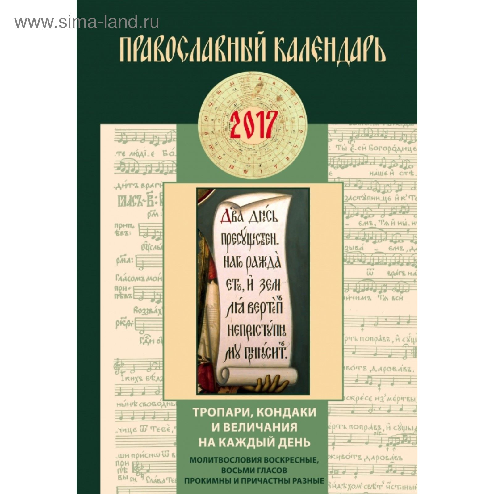 Тропари на каждый день календаря Тропари на каждый день календаря