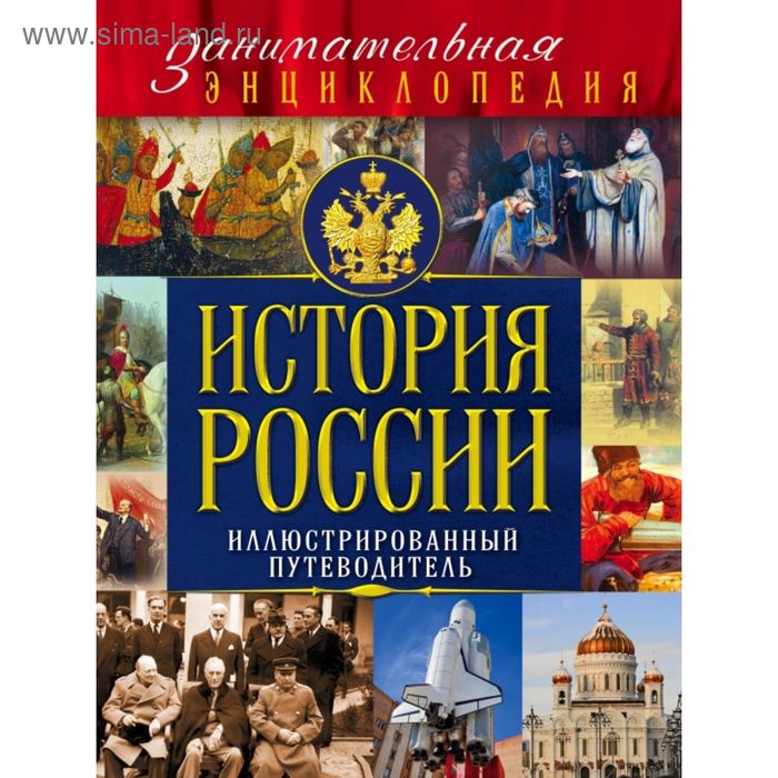 История России: иллюстрированный путеводитель. Вилков М. И., Шарковский Д. М. - Фото 1