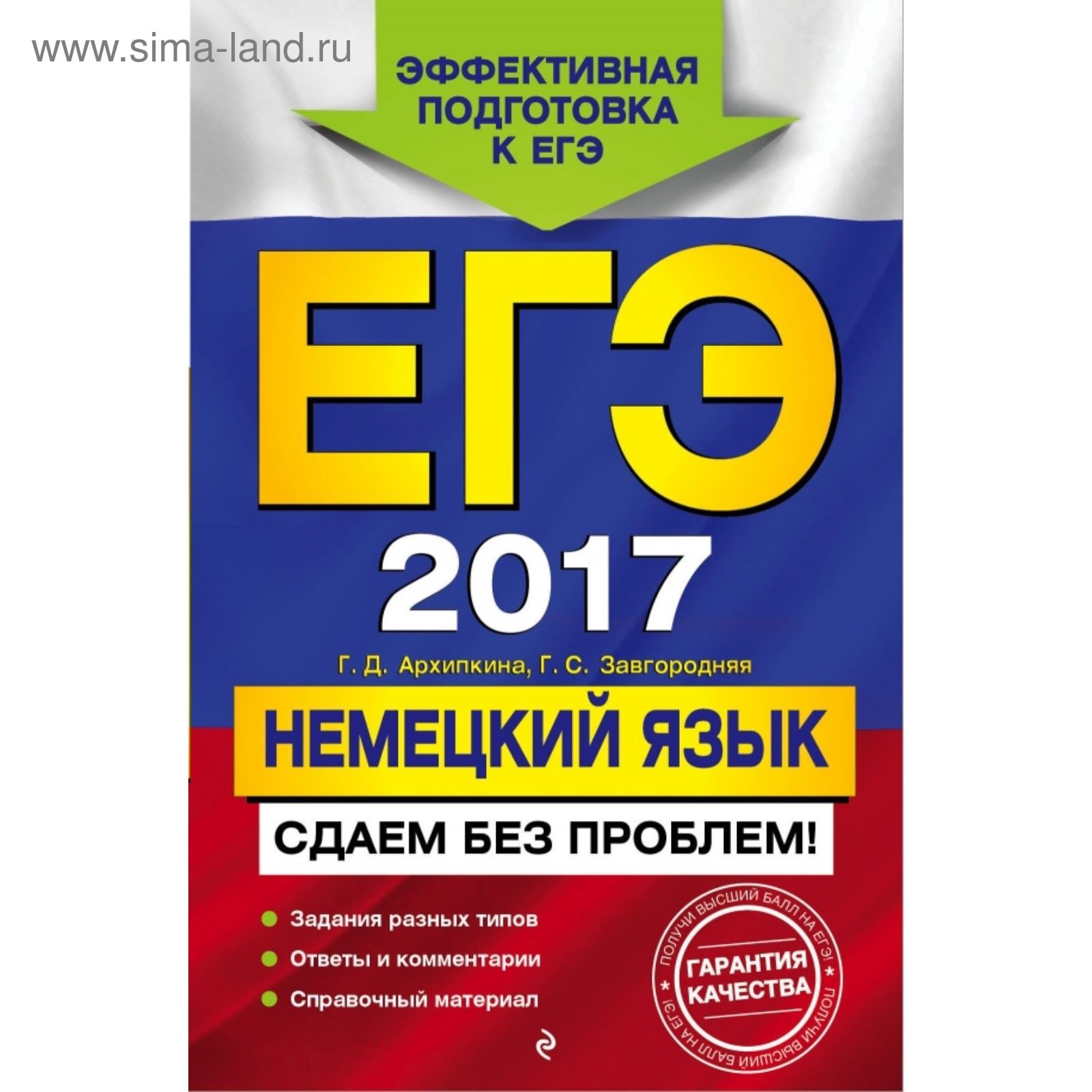 ЕГЭ-2017. Немецкий язык. Сдаем без проблем! (2030416) - Купить по цене от  106.62 руб. | Интернет магазин SIMA-LAND.RU