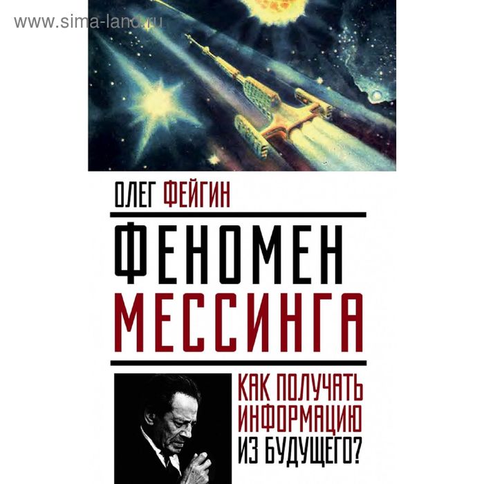 Феномен Мессинга: как получать информацию из будущего? Файг О. - Фото 1