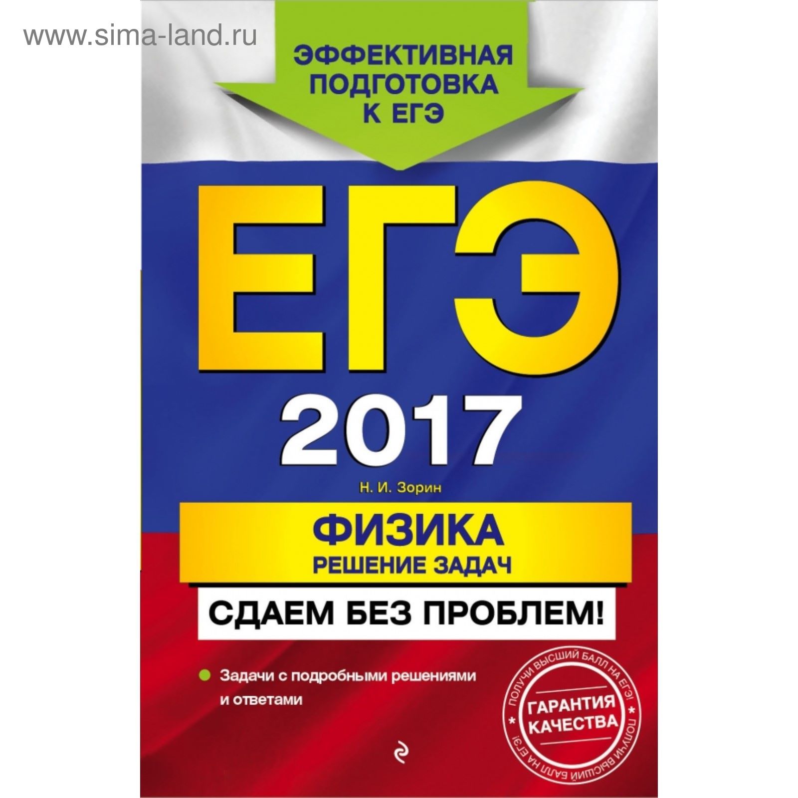 ЕГЭ-2017. Физика. Решение задач. Сдаем без проблем! (2030420) - Купить по  цене от 80.98 руб. | Интернет магазин SIMA-LAND.RU