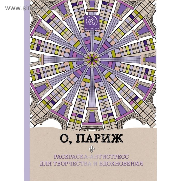 О, Париж. Раскраска-антистресс для творчества и вдохновения. Поляк К. М. - Фото 1