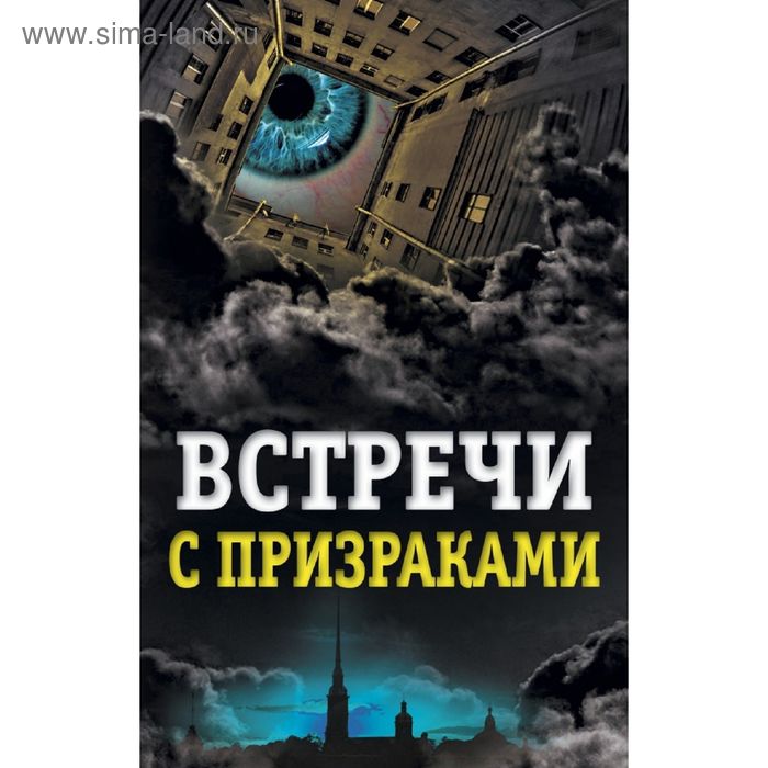 Встречи с призраками. Хаецкая Е. В. - Фото 1