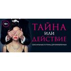 Тайна или действие. Сексуальные купоны для влюбленных - Фото 1