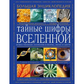 Тайные шифры вселенной. Божественные знамения в форме, звуке и цвете. Большая энциклопедия