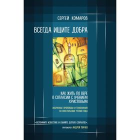

Всегда ищите добра. Как жить по вере в согласии с учением Христовым
