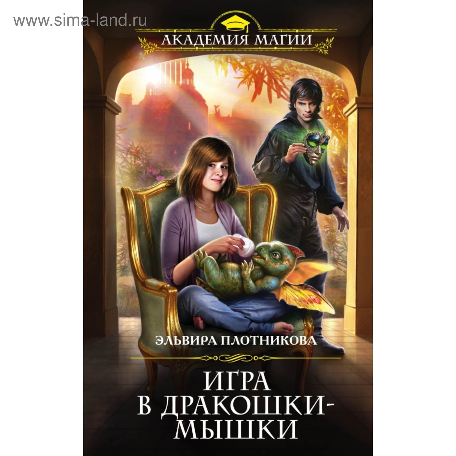 Игра в дракошки-мышки. Плотникова Э. (2029783) - Купить по цене от 141.00  руб. | Интернет магазин SIMA-LAND.RU