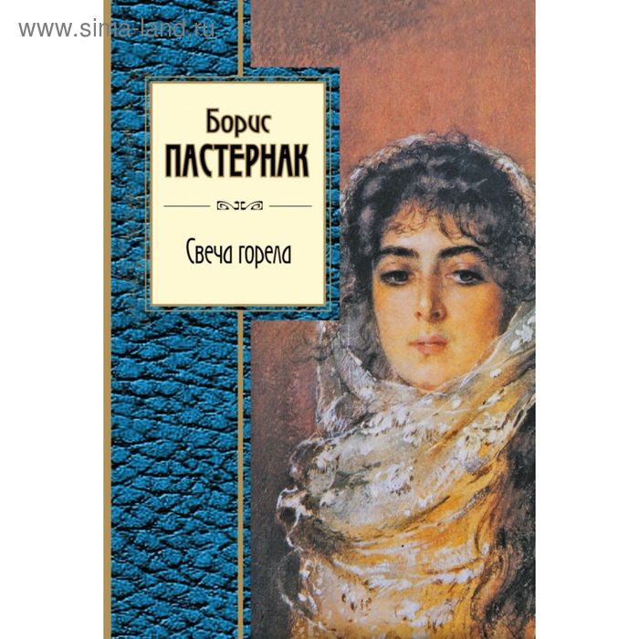 Свеча горела. Пастернак Б.Л. - Фото 1