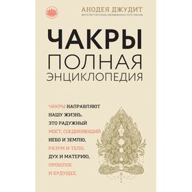 Чакры: популярная энциклопедия для начинающих. Новое оформление