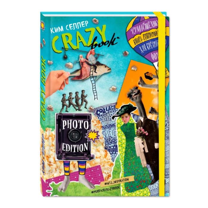 Crazy book. Photo edition. Сумасшедшая книга-генератор идей для креативных фото. Селлер К. - Фото 1