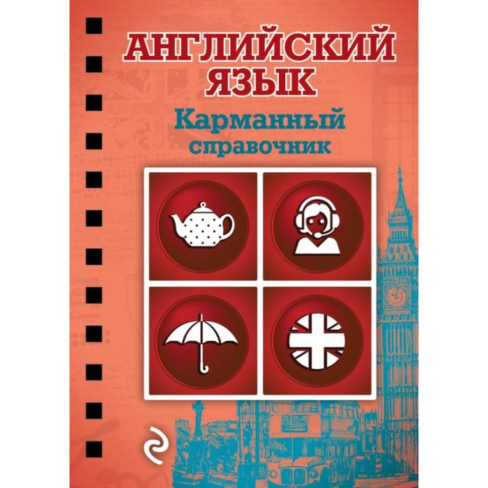 Английский язык справочник. Ученик на английском языке. Большой справочник английский язык. Большой справочник английский язык. Большой справочник английский язык.