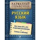 Карманный справочник. Русский язык. Руднева А. В. 2030444 - фото 8521745