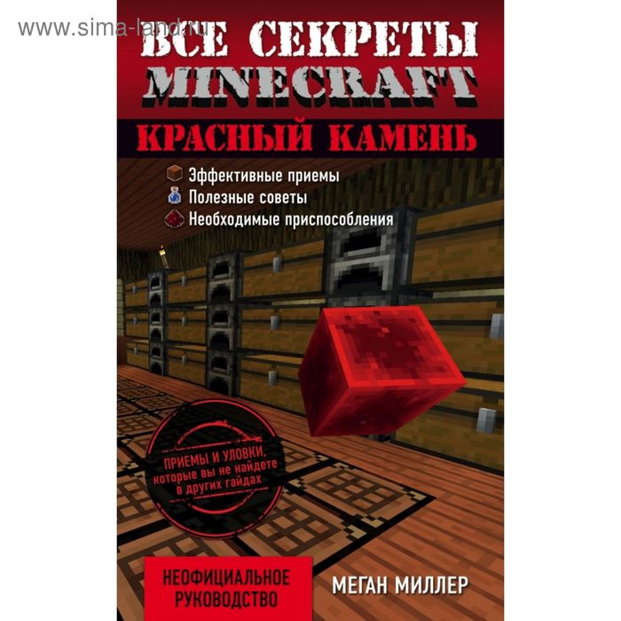 Все секреты Minecraft. Красный камень. Миллер М. - Фото 1