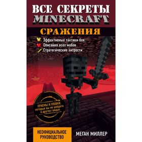 

Сражения. Все секреты Minecraft. Миллер М.