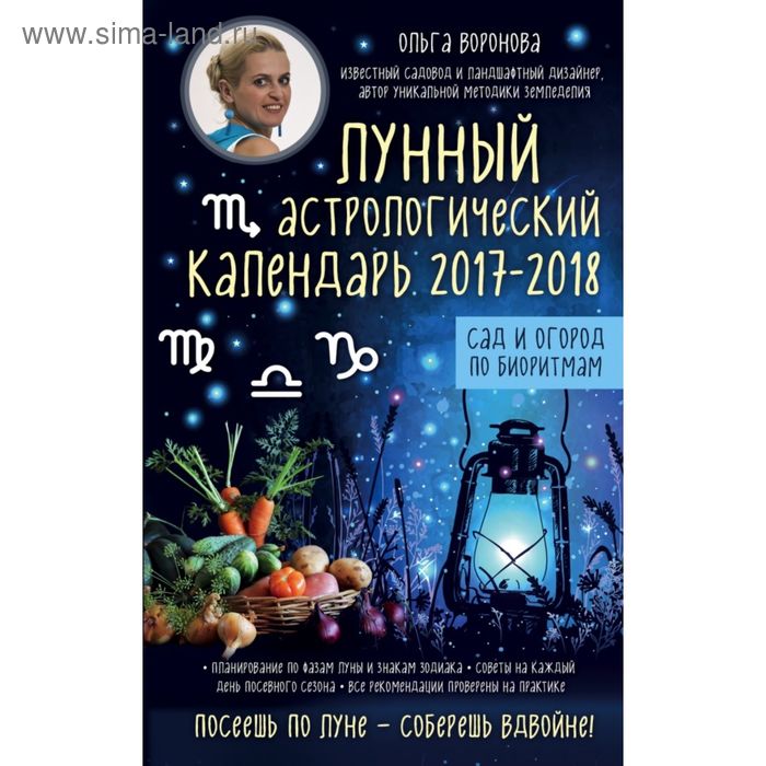 Книга Самый полный календарь на 2017 год: астрологический + лунный посевной * Та