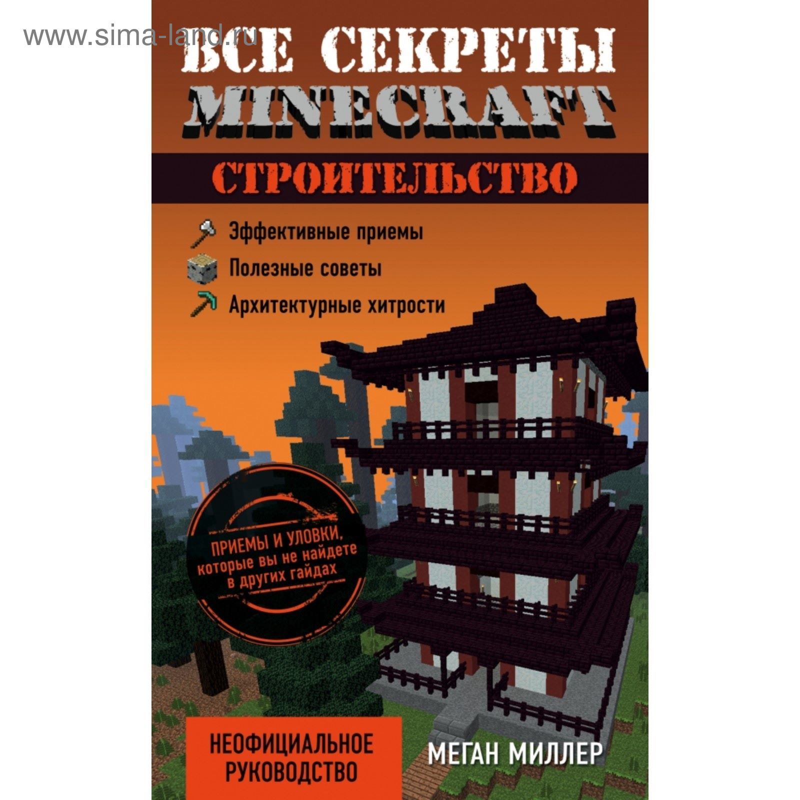 Книга "Все секреты Minecraft. Красный камень" купить в …