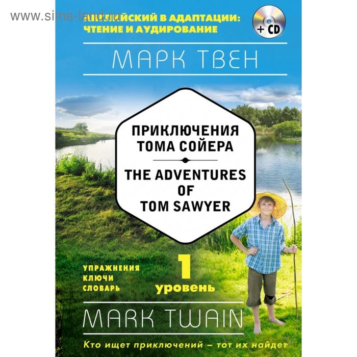 Приключения Тома Сойера. The Adventures of Tom Sawyer. + СD. 1-й уровень - Фото 1