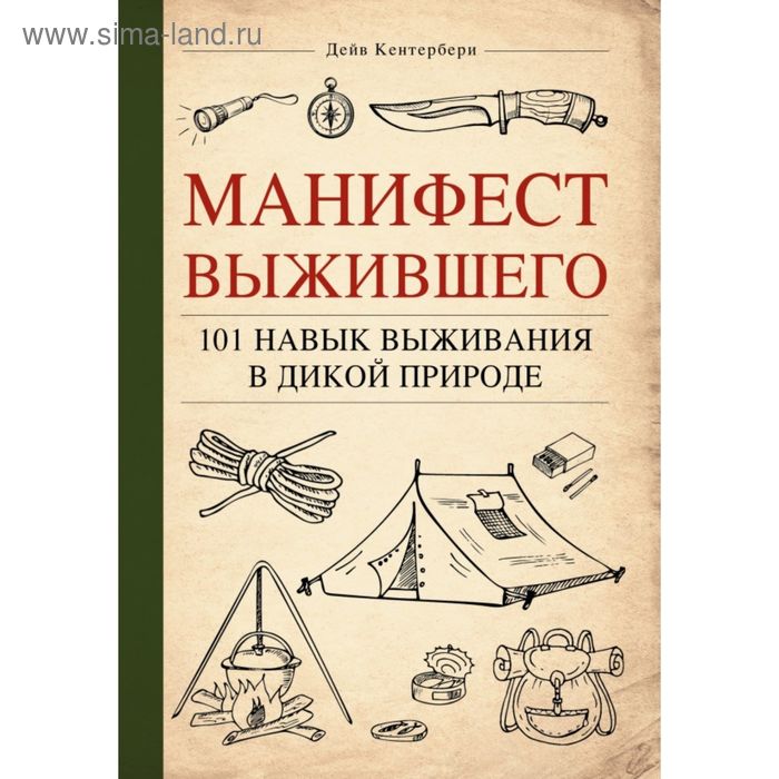 Манифест Выжившего. 101 навык для выживания в дикой природе. Кентербери Д. - Фото 1