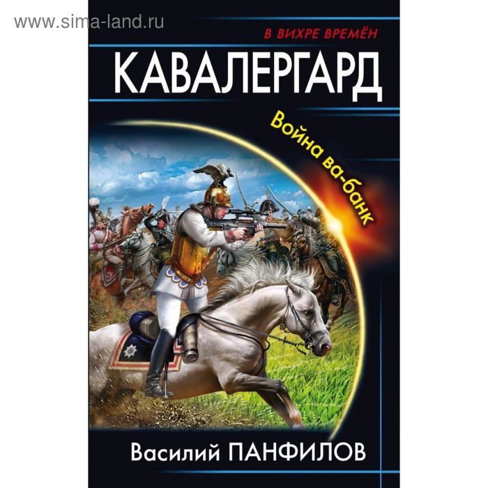 Кавалергард. Война ва-банк. Панфилов В. С. - Фото 1