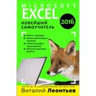Excel 2016. Новейший самоучитель. Леонтьев В.П. - фото 301912207