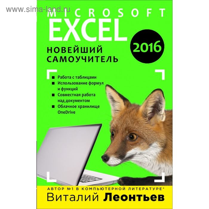 Excel 2016. Новейший самоучитель. Леонтьев В.П. - Фото 1