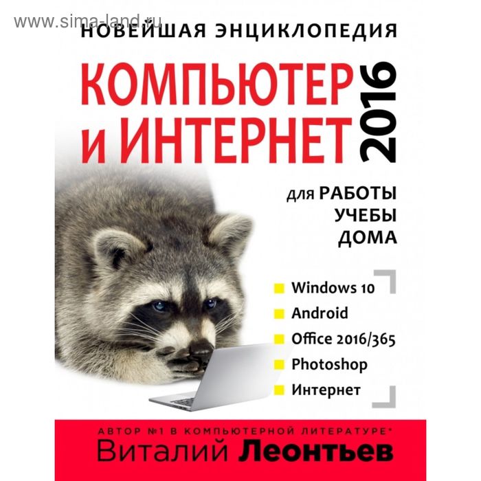 Новейшая энциклопедия. Компьютер и интернет 2016 - Фото 1