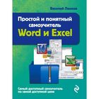 Word и Excel. Простой и понятный самоучитель. 2-е издание. Леонов В. - фото 301217296