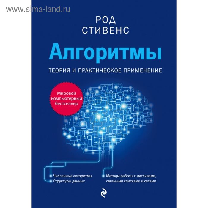 Алгоритмы. Теория и практическое применение. Стивенс Р. - Фото 1