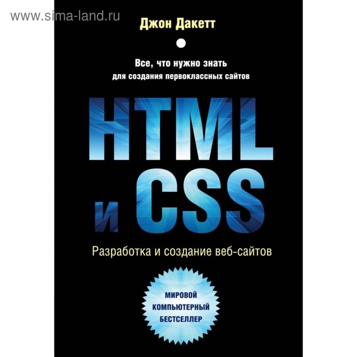 HTML и CSS. Разработка и дизайн веб-сайтов (+CD) - Фото 1