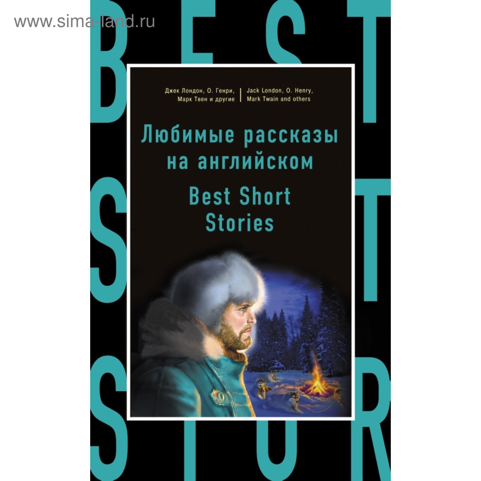 Любимые рассказы на английском. Best Short Stories (2030475) - Купить по  цене от 135.46 руб. | Интернет магазин SIMA-LAND.RU