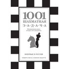 1001 шахматная задача. Интерактивная книга, которая учит выигрывать - Фото 1