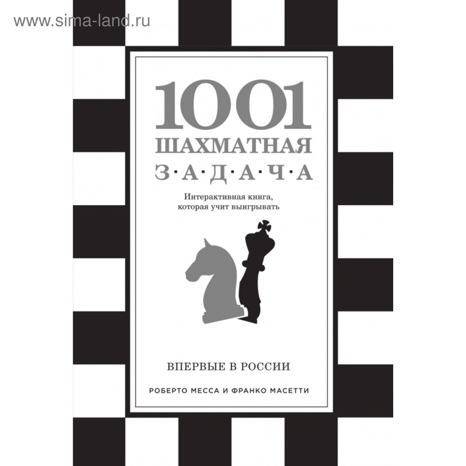 1001 шахматная задача. Интерактивная книга, которая учит выигрывать  (2028687) - Купить по цене от 368.00 руб. | Интернет магазин SIMA-LAND.RU