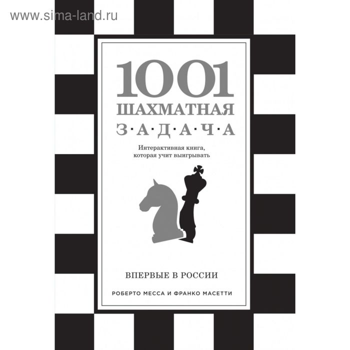 1001 шахматная задача. Интерактивная книга, которая учит выигрывать