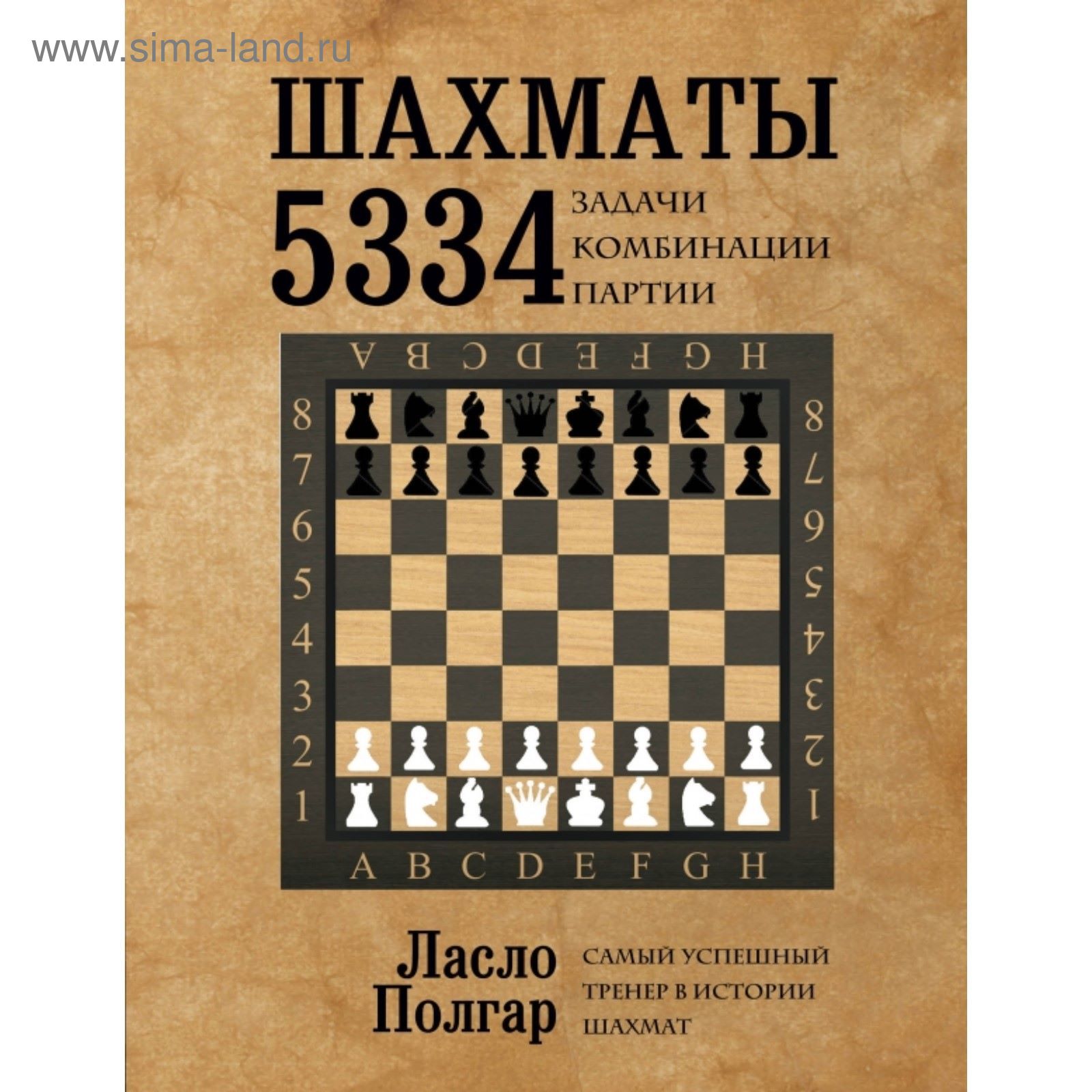 Шахматы. 5334 задачи, комбинации и партии (2028688) - Купить по цене от 1  066.00 руб. | Интернет магазин SIMA-LAND.RU