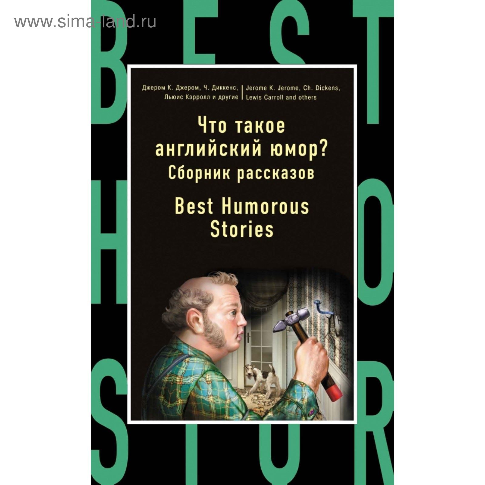 Что такое английский юмор? Сборник рассказов. Best Humorous Stories. Льюис  К.