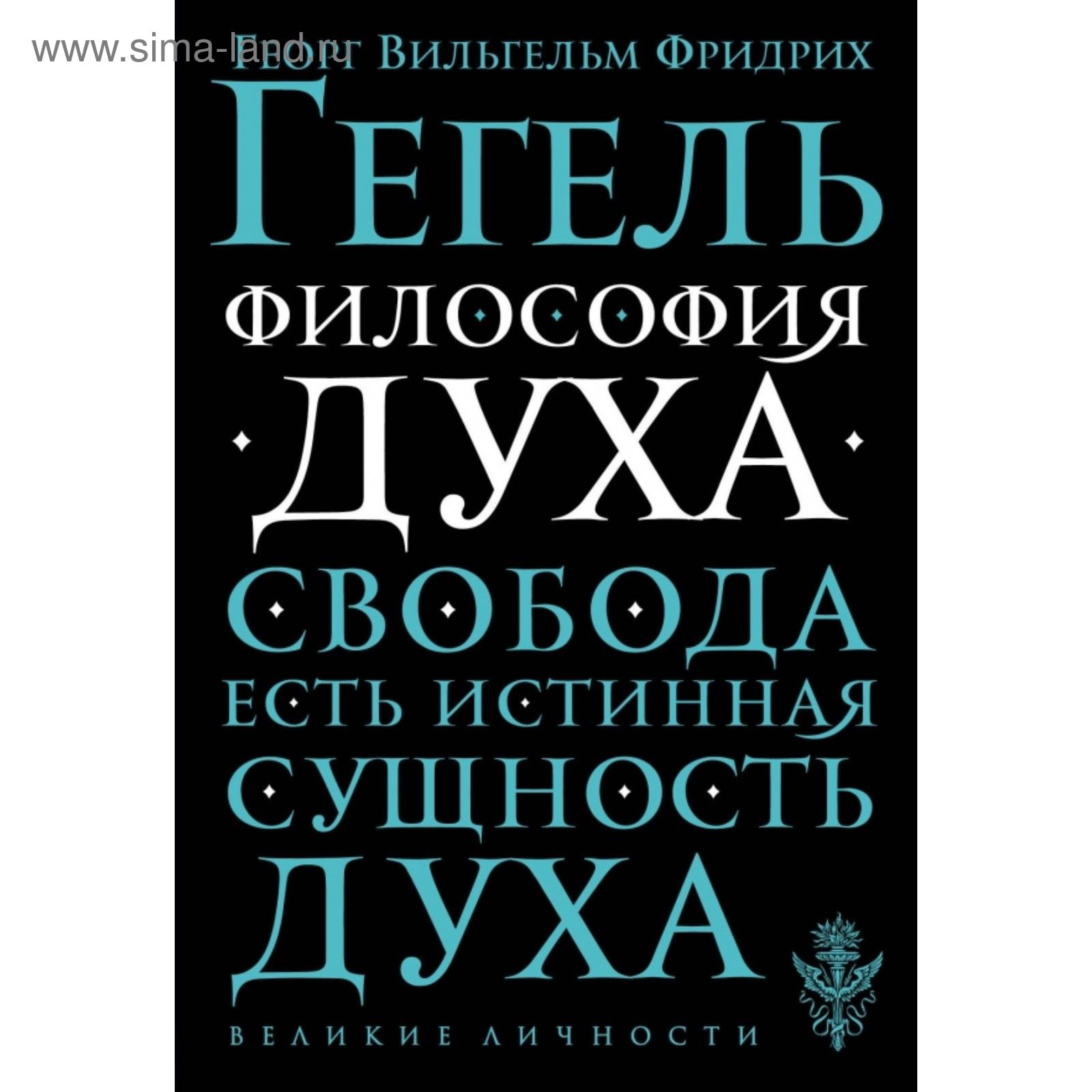 Свобода есть познанная необходимость. Свобода философии гегеля. Объективная логика. Свобода философии гегеля. Учение гегеля.