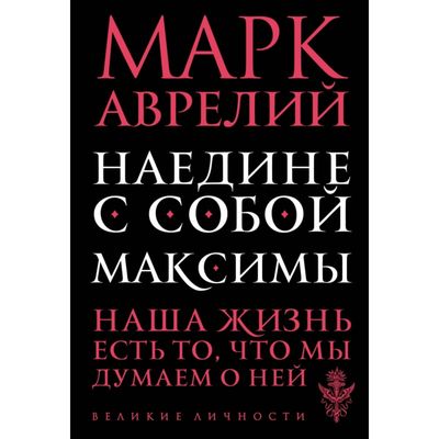 Наедине с собой. Максимы. Аврелий М.