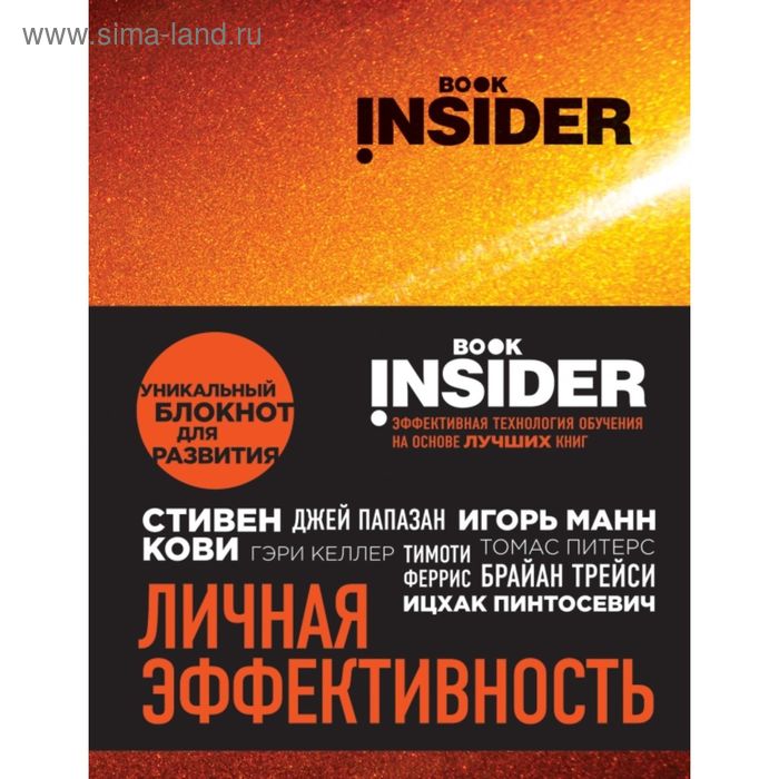 Book Insider. Личная эффективность - Фото 1