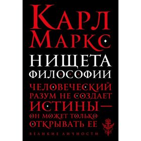 Нищета философии. Маркс К.