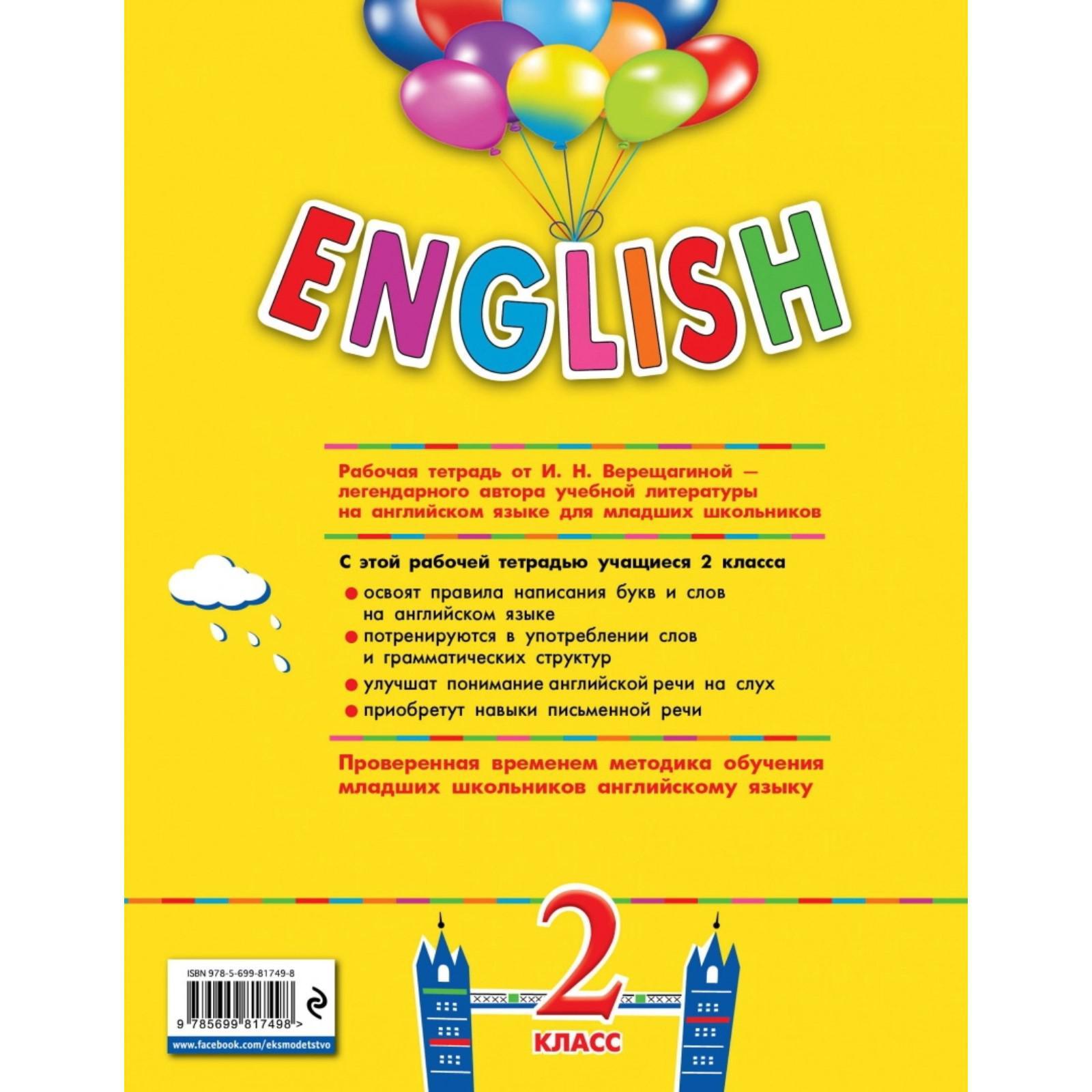 English. 2 класс. Рабочая тетрадь + СD. Верещагина И. Н., Уварова Н. В.  (2030498) - Купить по цене от 333.00 руб. | Интернет магазин SIMA-LAND.RU