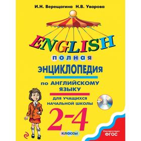

Полная энциклопедия по английскому языку для учащихся начальной школы. 2-4 классы + CD. Верещагина И. Н., Уварова Н. В.