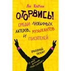 Оторвись! Среди любимых актёров, музыкантов и писателей. Кратчли Л. - Фото 1