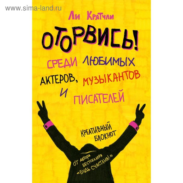 Оторвись! Среди любимых актёров, музыкантов и писателей. Кратчли Л.