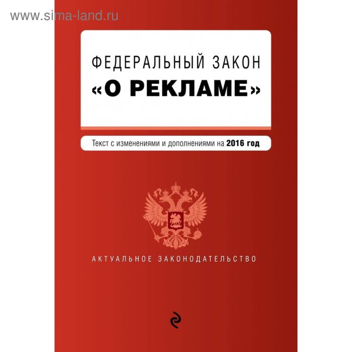 Федеральный закон "О рекламе". Текст с изменениями и дополнениями на 2016 г. - Фото 1